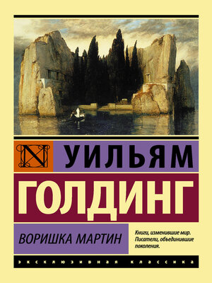 cover image of Воришка Мартин